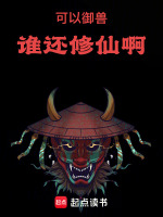 可以御兽,谁还修仙啊
