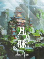 凡脉