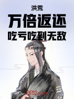 洪荒：万倍返还,吃亏吃到无敌