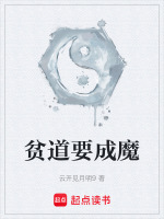 贫道要成魔