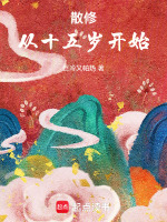 散修,从十五岁开始
