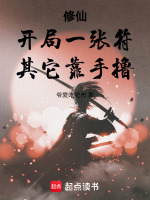 修仙：开局一张符,其它靠手撸