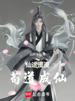 仙途漫漫,苟道成仙