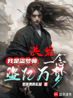 洪荒：我是盗梦师,一念盗亿万梦