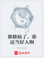 都修仙了,谁还当好人啊
