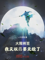大限将至,我又双叒要无敌了！