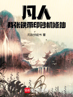 凡人：我张铁,带印钞机修仙