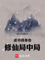 读书得寿命,修仙局中局