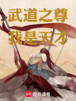 武道之尊,我是天才