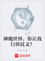 神魔世界,你让我行侠仗义？