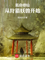 氪命修仙,从狩猎妖兽开始