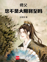 师父,您不是大限将至吗