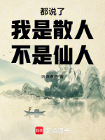 都说了,我是散人,不是仙人！