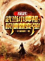 综武：武当小师祖,积德就变强！