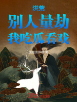 洪荒：别人量劫,我吃瓜看戏