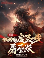 洪荒：吾乃人皇,废圣母屠巫妖！