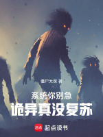 系统你别急,诡异真没复苏