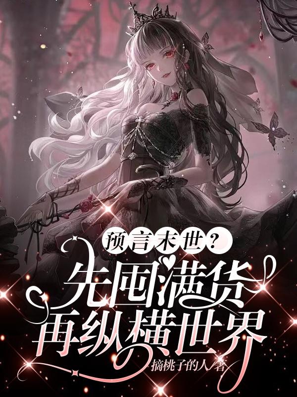 预言末世？先囤满货,再纵横世界