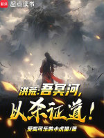 洪荒：吾冥河,以杀证道！