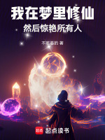 我在梦里修仙,然后惊艳所有人！