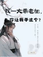 我一大乘老祖,你让我干这个？
