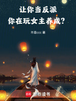 让你当反派,你在玩女主养成？