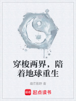 穿梭两界,陪着地球重生