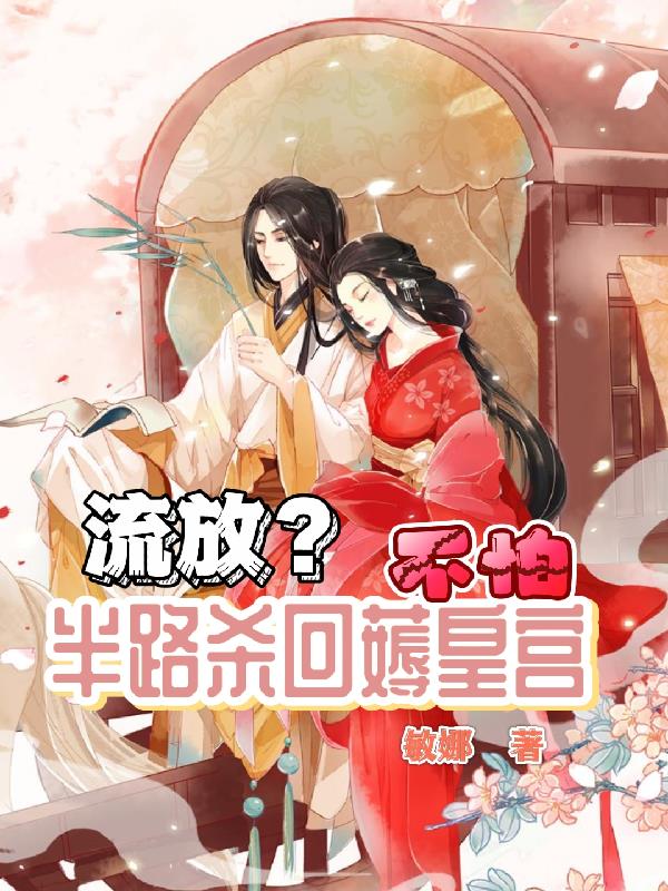 流放？不怕,半路杀回薅皇宫