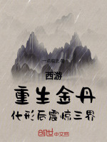 西游：重生金丹,化形后震惊三界