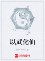 以武化仙