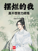 摆烂的我,真不想努力修炼