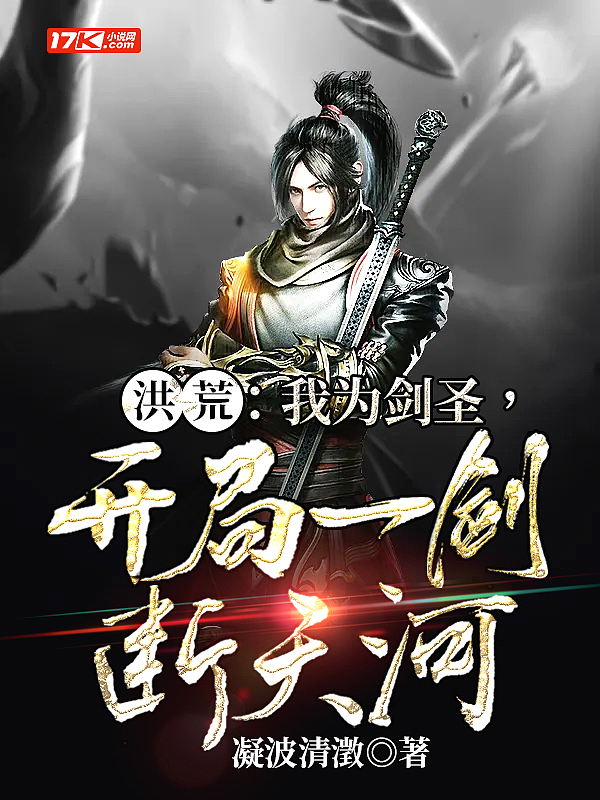 洪荒：我为剑圣,开局一剑断天河