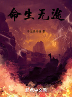 命生无途