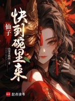 仙子,快到碗里来！