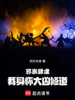 邪祟肆虐,我身怀大凶修道