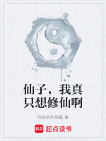 仙子,我真只想修仙啊