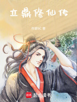 立鼎修仙传