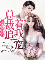 走错房间后,总裁追着我宠