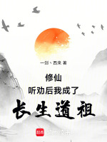 修仙：听劝后,我成了长生道祖