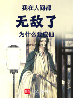 我在人间都无敌了,为什么要成仙