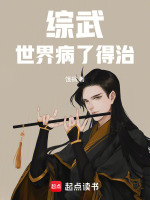 综武：世界病了,得治！