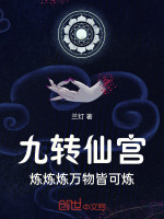 九转仙宫：炼炼炼,万物皆可炼！