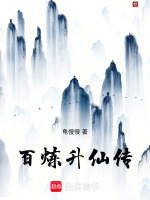 百炼升仙传