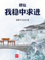 修仙,我稳中求进