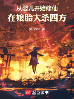从婴儿开始修仙,在娘胎大杀四方