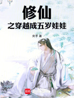修仙之穿越成五岁娃娃