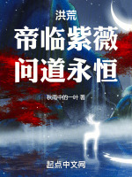洪荒：帝临紫薇,问道永恒