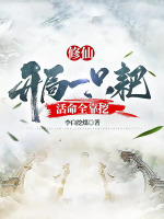 修仙：开局一只耙,活命全靠挖