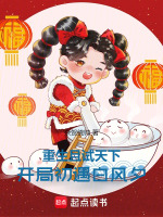 重生且试天下：开局初遇白风夕