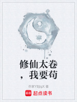 修仙太卷,我要苟